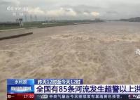 全国50条河流发生超警以上洪水 其中2条河流发生超保洪水