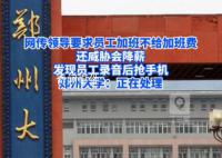 曝郑州大学领导以降薪要挟员工加班 这段录音引发了公众的广泛关注