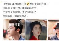 张晚意王楚然 娇藏 《娇藏》开拍在即