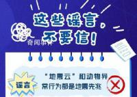 江苏官方辟谣“地震云”