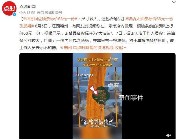 店方回应油条标价68元一份 该油条尺寸较大