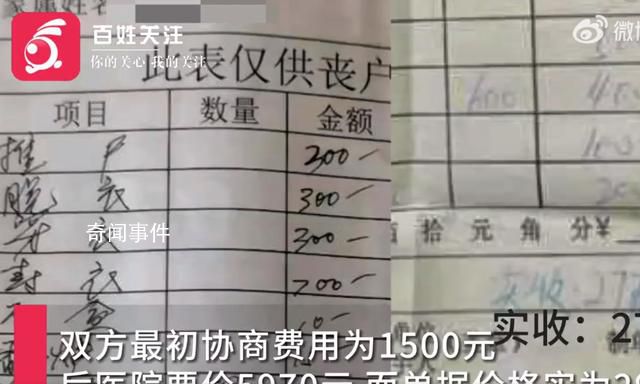 医院回应太平间强制收抬尸费 单据价格不到3000元要价却接近6000元
