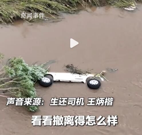 生还司机回忆舒兰副市长遇难前场景 水就像一面墙一样打过来
