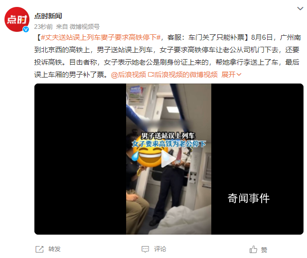 男子送站误上列车 妻子要求高铁停车