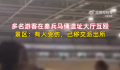 多名游客在兵马俑大厅群殴 目前已经移交派出所处理