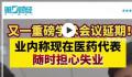 业内:现在医药代表随时担心失业