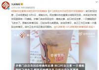 女子称蜜雪冰城未开封饮品现蜻蜓 已经当场为其更换