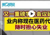 业内:现在医药代表随时担心失业