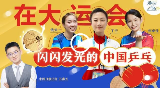 丁宁说自己都想打大运会 成都大运会场内场外