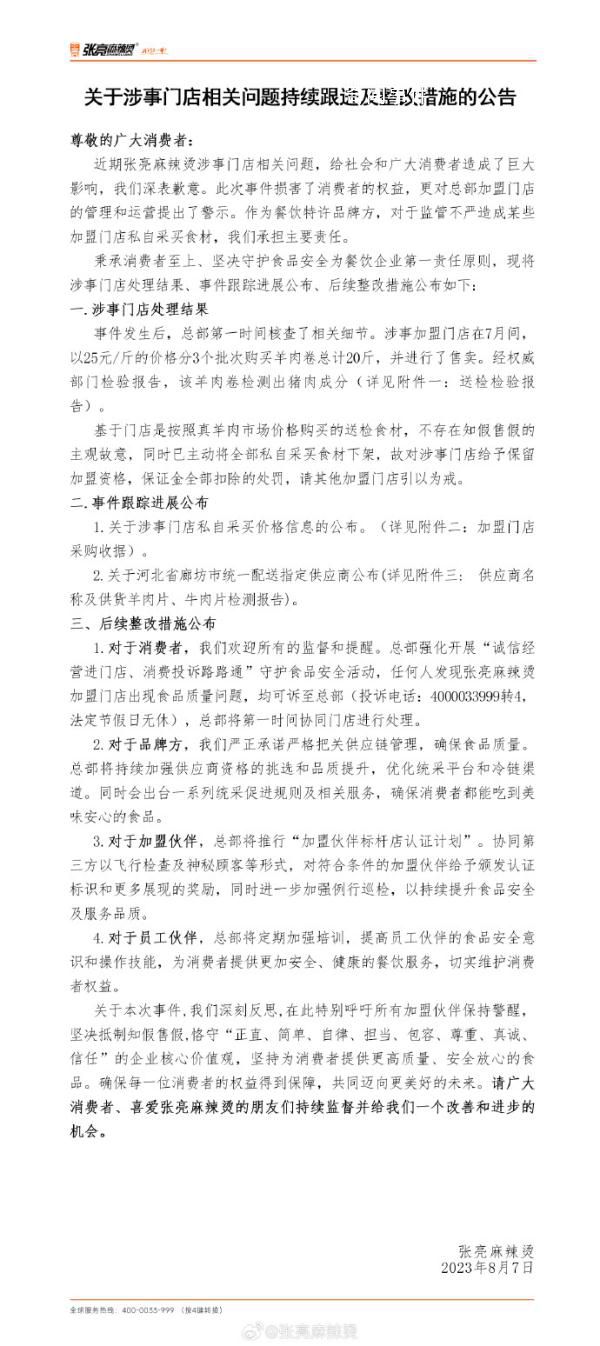 张亮麻辣烫就羊肉掺假事件道歉 已罚款食材全部下架