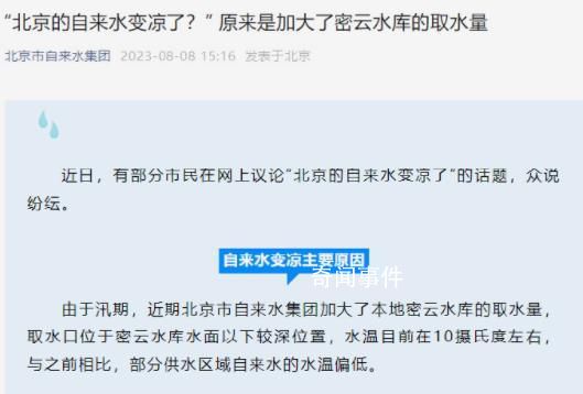 北京的自来水变凉了?官方回应