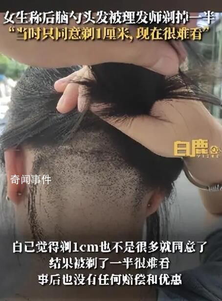 女子后脑勺头发被理发师剃掉一半 现在很难看