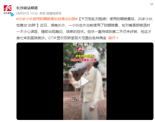 小伙误吸防晒喷雾后检查出白肺 出现胸闷咳嗽的症状