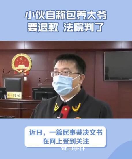 小伙自称包养大爷要退款 法院判了