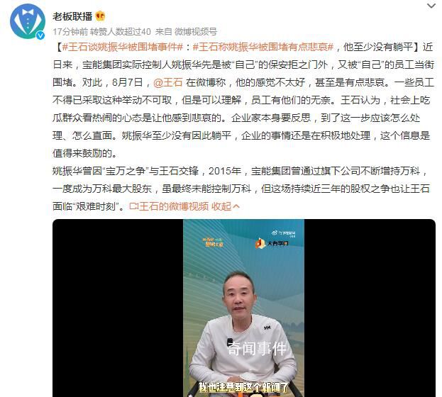 王石:员工围堵姚振华行为不可取