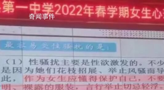 中学心理课称被性骚扰是因举止风骚 引发了广泛的讨论和探讨