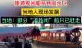 洪水中有游船收费观光?当地回应