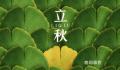 8月8日立秋算早还是晚 立秋也有早晚之分