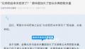 北京的自来水变凉了?官方回应