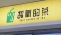 中国邮政是懂奶茶取名的 邮氧的茶到底是不是邮政开的