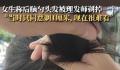 女子后脑勺头发被理发师剃掉一半 现在很难看
