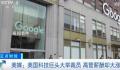 美科技公司裁员近40万人 部分高管薪资或增3500%