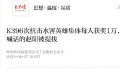 K396次向乘客喊话的值班员被提拔 抗击水害英雄集体每人获奖1万