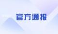 警方通报网传女子在酒吧门口被猥亵 涉事男女为情侣关系