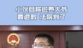 小伙自称包养大爷要退款 法院判了
