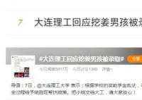 大连理工回应挖姜男孩被录取 将全程帮扶请大家放心