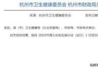 杭州:生育三孩一次性补助20000元