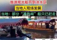 洪水中有游船收费观光?当地回应