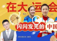 丁宁说自己都想打大运会 成都大运会场内场外