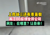 00后小伙开公司上4休3还有寒暑假 引发网友热议