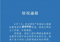 官方通报游泳教练将幼童按水里 双方达成和解