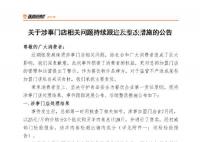 张亮麻辣烫就羊肉掺假事件道歉 已罚款食材全部下架