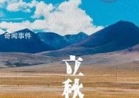 今日立秋 立秋是秋季的第一个节气