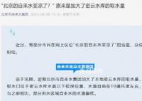 北京的自来水变凉了?官方回应