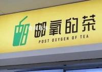 中国邮政是懂奶茶取名的 邮氧的茶到底是不是邮政开的