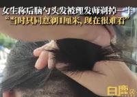 女子后脑勺头发被理发师剃掉一半 现在很难看