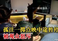 观众看孤注一掷中途退票 影院回应