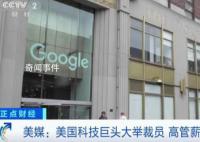美科技公司裁员近40万人 部分高管薪资或增3500%