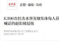 K396次向乘客喊话的值班员被提拔 抗击水害英雄集体每人获奖1万