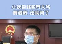小伙自称包养大爷要退款 法院判了