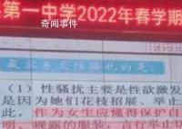 中学心理课称被性骚扰是因举止风骚 引发了广泛的讨论和探讨