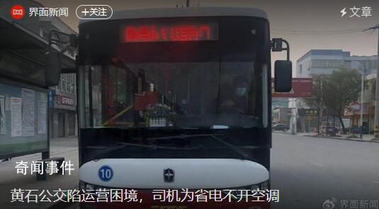湖北黄石公交陷运营困境 司机为省电不开空调