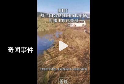 牺牲副市长车辆打捞上岸 被水冲变形