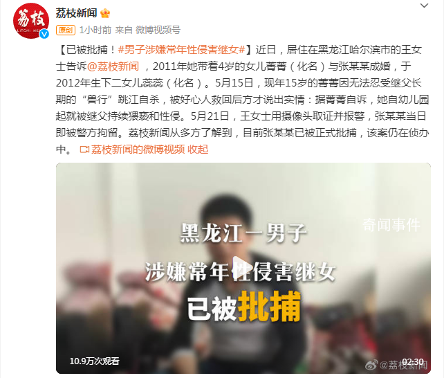 男子涉嫌常年性侵继女被批捕 该案仍在侦办中