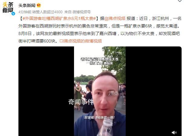 外国游客吐槽西湖矿泉水6元一瓶 以为物价不会太贵