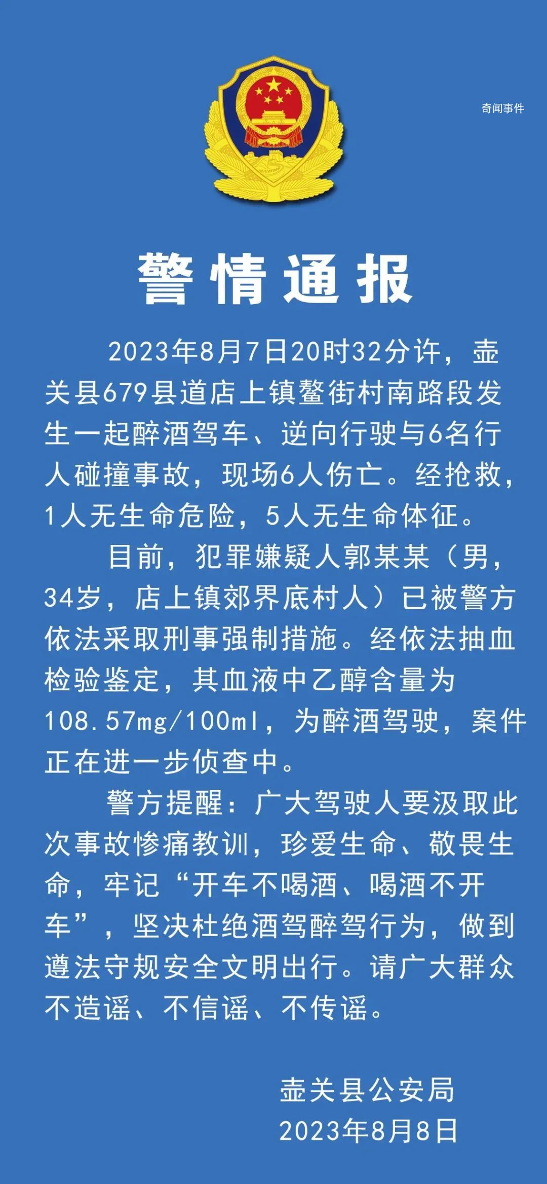 男子醉驾逆行致5死1伤 警方通报